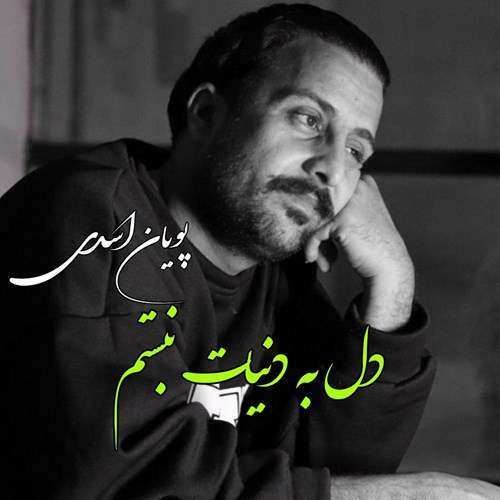 پویان اسدی دل به دنیات نبستم